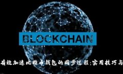 如何有效加速比特币钱包