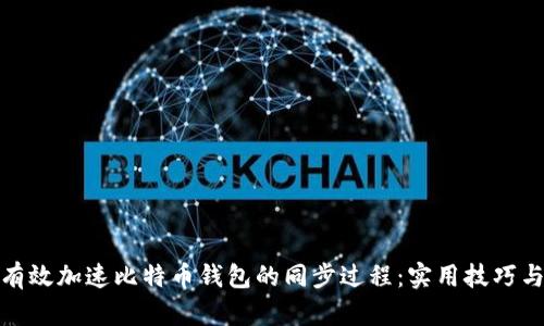 如何有效加速比特币钱包的同步过程：实用技巧与建议