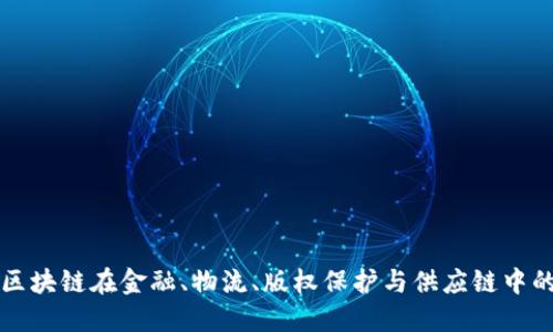 探讨蚂蚁区块链在金融、物流、版权保护与供应链中的广泛应用