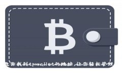 一步步教你找到tpwallet的地
