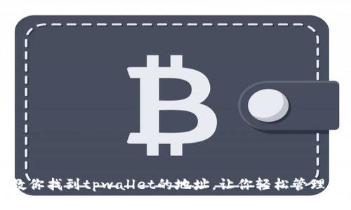 一步步教你找到tpwallet的地址，让你轻松管理数字资产