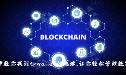 一步步教你找到tpwallet的地址，让你轻松管理数字资产