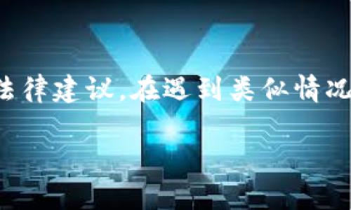 由于法律问题的复杂性和变化性，在此仅提供一般的信息，并不构成法律建议。在遇到类似情况时，建议咨询专业的法律人士，以获取针对您具体情况的建议和指导。

### TPWallet被盗是否可以立案：关键路径解析与法律建议