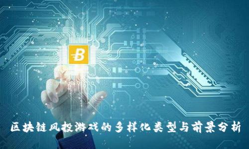 区块链风投游戏的多样化类型与前景分析