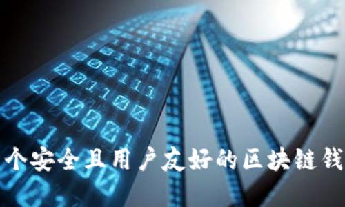 如何开发一个安全且用户友好的区块链钱包应用程序