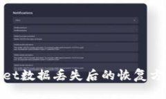 tpwallet数据丢失后的恢复方