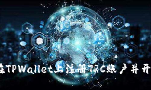 步骤详解：如何在TPWallet上注册TRC账户并开展数字资产管理