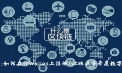 步骤详解：如何在TPWalle