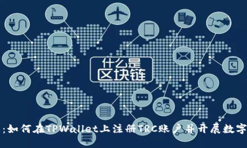 步骤详解：如何在TPWallet上注册TRC账户并开展数字资产管理