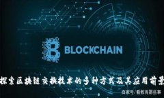 探索区块链交换技术的多