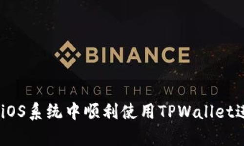 全面解析：如何在iOS系统中顺利使用TPWallet进行数字资产管理