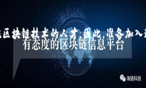 jiaoti区块链技术带来的职业新机遇：探索多样化的就业单位/jiaoti
区块链, 就业机会, 公司类型, 职业发展/guanjianci

引言：区块链的蓬勃发展
随着数字经济的迅猛发展，区块链技术逐渐走入公众视野，成为科技领域的一颗新星。传统行业的许多核心问题，如信息透明性、安全性和效率等，都可以通过区块链得到有效解决。因此，越来越多的企业和组织开始拥抱这一前沿技术，带来了丰富的就业机会。这些就业单位不仅包括科技公司，还有金融机构、政府机构、咨询公司等多方领域，让求职者能够在不同的环境中施展才能。

一、科技公司：区块链的先锋
科技公司是区块链行业发展的主要推动力。许多初创企业和大型技术公司投入了巨资研发区块链技术，提供一系列与区块链相关的产品和服务。从比特币的创建者Satoshi Nakamoto开始，整个行业里涌现出数以千计的公司，这里，我们不妨以几家最具影响力的企业为例。

例如，strong以太坊（Ethereum）/strong，不仅仅是一种加密货币，它还是一个开放的区块链平台，允许开发者创建去中心化的应用程序（DApps）。以太坊团队需要大量的区块链开发者、智能合约审核员和项目经理等岗位，为各种应用的落地实施提供支持。

又如，strongRipple/strong，它旨在通过区块链技术改善国际支付。Ripple的团队也吸引了很多希望在全球金融交易领域施展才华的专才。这样的公司通常寻求拥有计算机科学、金融学及法律背景的专业人士。

二、金融机构：传统行业的变革者
区块链不仅是一项新兴技术，它也被视为金融行业的未来。许多银行和金融科技公司正在积极探索区块链技术如何改善其服务和降低成本。实际上，世界上许多主要金融机构都在投资区块链项目，以应对日益增加的数字化需求。

以strong摩根大通（JPMorgan Chase）/strong为例，该公司不仅在其内部开发了基于区块链的解决方案，在人才招聘上也优先考虑拥有区块链知识的候选人。此外，许多银行正在设立专门的区块链技术部门，寻找具备相关知识的专业人员。

此外，strong汇丰银行/strong和strong德意志银行/strong等传统金融机构，也极力推动区块链技术在跨境支付、清算和结算等流程中的应用。这为那些希望在金融行业打拼的区块链爱好者提供了丰富的机会。

三、区块链咨询公司：桥梁与引导者
随着越来越多的公司开始理解区块链技术的潜力，咨询服务的需求也随之激增。区块链咨询公司帮助传统企业设计、实施区块链解决方案，并进行相应的市场调研和分析。

例如，strongDeloitte/strong和strongPricewaterhouseCoopers（PwC）/strong等国际咨询公司，都在积极扩大其区块链团队，以满足客户的需求。这些公司通常寻找懂得业务及技术交叉领域的人才，帮助客户识别如何将区块链技术融入其业务模型中。

四、政府与公共部门：推动政策与法规
随着区块链技术的发展，政府和公共部门也开始关注这一领域。许多国家的政府机构正在探索如何利用区块链技术来提高效率、透明度和公共信任。

例如，某些国家的税务机构已经在探索如何通过区块链技术来 مبارك ntsena__()

调税务流程，确保信息的透明和准确。这需要具有技术背景和政策分析能力的人才，来帮助政府部门进行相应的研究和规划。

五、教育与研究机构：知识的传播与创新
区块链技术的不断演进，需要大量的研究与教育支持。因此，大学、研究所以及在线教育平台也成为学习和传播区块链知识的重要单位。很多教育机构开始开设与区块链相关的课程，包括加密货币、智能合约及去中心化应用等。

例如，许多大学已经设立了区块链研究中心，招募研究人员和学生参与到区块链技术的前沿探索中。这不仅能够培养未来的专业人才，也推动了学术界和行业之间的合作与创新。

六、非政府组织与社区：推动社会影响力
除了商业与学术机构，越来越多的非政府组织及社区也在关注区块链技术，尤其是在推动社会发展与公平方面。有些组织通过使用区块链技术来提高透明度，保障数据的安全性和隐私权。

例如，某些非营利组织致力于推动区块链在慈善捐赠中的应用，确保捐款的流向透明并有效。这类组织通常寻求具有社会责任感与技术背景的人才加入。

七、未来趋势：区块链职业道路的多样性
随着区块链技术的不断发展，未来的就业单位将更加多样化。各行各业不断寻求区块链的应用场景，以解决现有系统中的各种痛点。

从零售、供应链管理到医疗健康、能源管理，几乎每个行业都可能需要区块链专业人才。例如，在供应链管理中，企业希望利用区块链技术来追踪产品的来源，确保其合规性和真实性。此时，需要专门的人才来设计和实施相关的区块链系统。

另一个值得关注的趋势是，随着去中心化金融（DeFi）及数字资产的快速发展，不少涉及加密资产、智能合约及其他相关技术公司的出现，为求职者带来了前所未有的机会。对于那些勇于追求创新与冒险的人来说，区块链技术无疑是一个值得投入与探索的领域。

总结：拥抱区块链，为职业未来开辟新天地
区块链技术的广泛应用正在改变传统行业的格局，展现出多样化的职业机会。无论是科技公司、金融机构，还是咨询公司和政府部门，每一个单位都需要寻求能够理解和实施区块链技术的人才。因此，准备加入这一行业的求职者应增强自己的专业知识，增强市场竞争力。

区块链不仅是技术的变革，更是思维的创新。在这个日趋数字化的时代，抓住区块链的职业新机遇，将为我们迎来更为光明的未来。