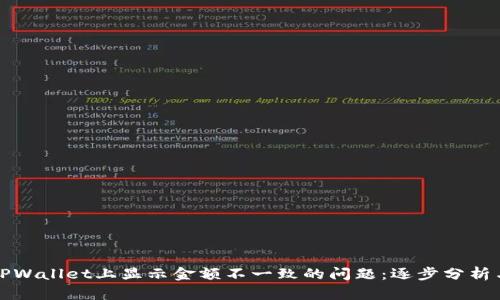 如何解决TPWallet上显示金额不一致的问题:逐步分析与解决方案