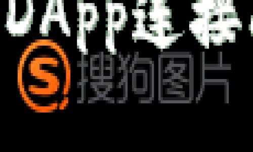解决TPWallet DApp连接问题的全面指南