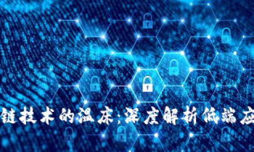 : 揭示区块链技术的温床:深度解析低端应用相关股票