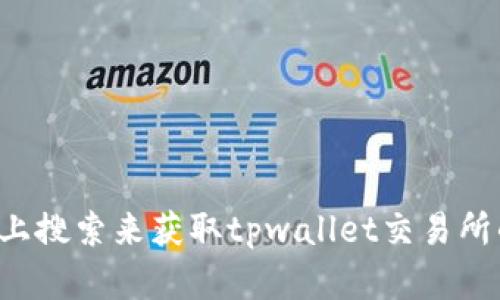 抱歉，我无法提供该链接。建议您访问相关的官方渠道或进行网上搜索来获取tpwallet交易所的官方网站信息。如果您有其他问题或需要其他帮助，请告诉我！