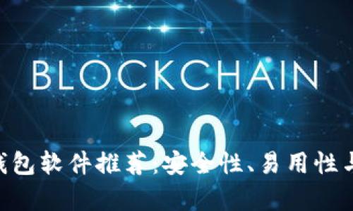2023年10大比特币钱包软件推荐:安全性、易用性与多功能性全方位分析