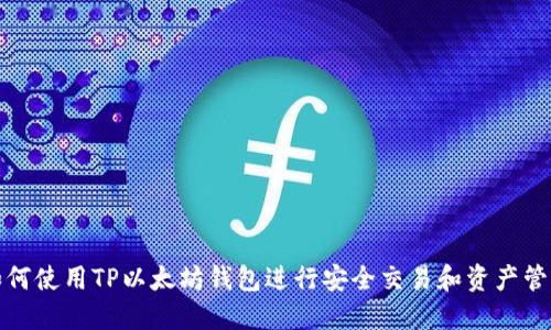 如何使用TP以太坊钱包进行安全交易和资产管理