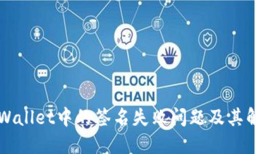 理解TPWallet中的签名失败问题及其解决方案