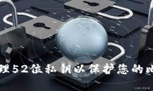 如何安全地管理52位私钥以保护您的比特币钱包资产