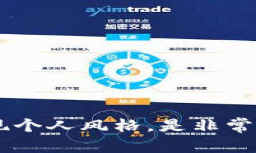   如何选择适合自己的钱包：实用与时尚兼备的终极指南 / 

 guanjianci 钱包, 选择, 时尚, 实用 /guanjianci 

引言：钱包的多重角色
钱包，这一看似平常的日常用品，其实承载着无数的故事与情感。从携带现金、银行卡到存放证件，钱包不仅是一个实用的工具，同时也是个人风格的体现。随着生活方式的变化，人们对钱包的需求也在不断演变。如今，选择一款适合自己的钱包，既要考虑其实用性，也不能忽视它的时尚性。

一、辨识不同类型的钱包
在选择钱包的过程中，首先要了解钱包的多种类型。市场上可供选择的钱包种类繁多，每种钱包都有其独特的魅力与功能。
1. **长款钱包**：这种钱包通常适合女性，能够容纳更多的卡片和现金。长款钱包的设计往往时尚大方，非常适合配合手拿包或流行的购物袋。
2. **短款钱包**：短款钱包更加便携，适合日常随身携带，非常适合喜欢轻装出行的人士。短款钱包空间有限，但一般都有多个卡位，完全可以满足日常需求。
3. **拉链钱包**：这种钱包的封口设计确保了内容物的安全，防止碎钞和小卡片从钱包中掉落。拉链钱包视觉上更为整洁，也非常适合旅行使用。
4. **迷你钱包**：近年来，迷你钱包逐步走入大众视野。它们小巧玲珑，不仅可放入口袋，且极具时尚感。适合那些追求简约生活的人。

二、实用性与功能性考量
当我们在考虑钱包时，实用性与功能性的结合是首要考量。以下是选购时需注意的要点：
1. **容量**：考虑你日常需要携带的物品类型。若你需要携带多种卡片和现金，则选择一个容量更大的钱包将更为适合。
2. **分隔和口袋**：一个好的钱包应该具备合理的分隔结构，方便分类存放。例如，独立的零钱袋可以避免寻找零钱的不便。
3. **材料选择**：材料的耐用性和舒适性不可忽视。皮质钱包通常具有更好的质感与耐用度，而帆布钱包则更加轻便和休闲。
4. **防盗设计**：如今钱包的安全功能越来越受关注。许多品牌开始推出具有RFID防护功能的钱包，能够防止外界信号读取卡片内的信息。

三、时尚元素融入选择
除了实用性，钱包的时尚元素也愈发重要。钱包如同一件艺术品，能反映出个人的品味和个性。
1. **色彩选择**：颜色鲜艳的钱包可以为你的穿搭增添活力，而经典的黑色或咖啡色则显得低调而优雅。挑选时，可以考虑日常服装的搭配。
2. **独特设计**：市场上有许多设计师品牌推出的限量款钱包，这些钱包往往具有独特的设计和气质。选择这些独特款式，能够更突出个人的个性。
3. **品牌故事**：选择一个你喜爱的品牌，可以让钱包的选购过程变得更为有趣。许多奢侈品牌背后都有动人的故事，这也是消费的一部分乐趣。

四、环境友好与可持续性
随着环保意识的增强，越来越多的人开始关注产品的可持续性。在选择钱包时，应该考虑其生产过程对环境的影响。
1. **可再生材料**：选择使用可再生材料制成的钱包，不仅减少了对环境的负担，也为可持续发展做出了一份贡献。
2. **品牌责任**：许多品牌开始关注生产过程中的环保问题，选择这些品牌的产品，不仅是对自己消费观念的坚持，也是在倡导一种社会责任感。

五、价格与投资回报
钱包的价格层次相当多样，从几十元到上万元不一而足。选择适合自己的钱包时，价格也是不可忽略的因素。
1. **性价比**：适当的预算范围内，选择一个兼具质量和设计的钱包，会是物超所值的选择。
2. **长期投资**：高档品牌的钱包虽然价格偏高，但它们往往具有更好的耐用性和保值性，甚至成为一种投资。

六、如何维护你的钱包
购买钱包后，合适的维护能够延长其使用寿命。
1. **定期清理**：定期清理钱包内部，确保没有过多不必要的卡片和票据，可以保持结构的整齐。
2. **避免潮湿**：钱包应避免接触水分，尤其是皮质钱包，潮湿的环境会对其造成损害。
3. **定期保养**：如果是皮质钱包，可以定期使用专门的护理油进行养护，保持皮革的柔软和光泽。

结语：选择属于你的个性钱包
钱包不仅是一个实用的物品，更是每个人生活方式的一部分。在繁多的选择中，找到一款适合自己的钱包，既能满足日常需求，又能展现个人风格，是非常值得尝试的。希望本指南能够帮助到正在烦恼选择钱包的你，让每一个钱包都能藏起你生活中的美好瞬间。
