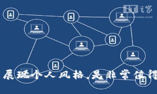   如何选择适合自己的钱包：实用与时尚兼备的终极指南 / 

 guanjianci 钱包, 选择, 时尚, 实用 /guanjianci 

引言：钱包的多重角色
钱包，这一看似平常的日常用品，其实承载着无数的故事与情感。从携带现金、银行卡到存放证件，钱包不仅是一个实用的工具，同时也是个人风格的体现。随着生活方式的变化，人们对钱包的需求也在不断演变。如今，选择一款适合自己的钱包，既要考虑其实用性，也不能忽视它的时尚性。

一、辨识不同类型的钱包
在选择钱包的过程中，首先要了解钱包的多种类型。市场上可供选择的钱包种类繁多，每种钱包都有其独特的魅力与功能。
1. **长款钱包**：这种钱包通常适合女性，能够容纳更多的卡片和现金。长款钱包的设计往往时尚大方，非常适合配合手拿包或流行的购物袋。
2. **短款钱包**：短款钱包更加便携，适合日常随身携带，非常适合喜欢轻装出行的人士。短款钱包空间有限，但一般都有多个卡位，完全可以满足日常需求。
3. **拉链钱包**：这种钱包的封口设计确保了内容物的安全，防止碎钞和小卡片从钱包中掉落。拉链钱包视觉上更为整洁，也非常适合旅行使用。
4. **迷你钱包**：近年来，迷你钱包逐步走入大众视野。它们小巧玲珑，不仅可放入口袋，且极具时尚感。适合那些追求简约生活的人。

二、实用性与功能性考量
当我们在考虑钱包时，实用性与功能性的结合是首要考量。以下是选购时需注意的要点：
1. **容量**：考虑你日常需要携带的物品类型。若你需要携带多种卡片和现金，则选择一个容量更大的钱包将更为适合。
2. **分隔和口袋**：一个好的钱包应该具备合理的分隔结构，方便分类存放。例如，独立的零钱袋可以避免寻找零钱的不便。
3. **材料选择**：材料的耐用性和舒适性不可忽视。皮质钱包通常具有更好的质感与耐用度，而帆布钱包则更加轻便和休闲。
4. **防盗设计**：如今钱包的安全功能越来越受关注。许多品牌开始推出具有RFID防护功能的钱包，能够防止外界信号读取卡片内的信息。

三、时尚元素融入选择
除了实用性，钱包的时尚元素也愈发重要。钱包如同一件艺术品，能反映出个人的品味和个性。
1. **色彩选择**：颜色鲜艳的钱包可以为你的穿搭增添活力，而经典的黑色或咖啡色则显得低调而优雅。挑选时，可以考虑日常服装的搭配。
2. **独特设计**：市场上有许多设计师品牌推出的限量款钱包，这些钱包往往具有独特的设计和气质。选择这些独特款式，能够更突出个人的个性。
3. **品牌故事**：选择一个你喜爱的品牌，可以让钱包的选购过程变得更为有趣。许多奢侈品牌背后都有动人的故事，这也是消费的一部分乐趣。

四、环境友好与可持续性
随着环保意识的增强，越来越多的人开始关注产品的可持续性。在选择钱包时，应该考虑其生产过程对环境的影响。
1. **可再生材料**：选择使用可再生材料制成的钱包，不仅减少了对环境的负担，也为可持续发展做出了一份贡献。
2. **品牌责任**：许多品牌开始关注生产过程中的环保问题，选择这些品牌的产品，不仅是对自己消费观念的坚持，也是在倡导一种社会责任感。

五、价格与投资回报
钱包的价格层次相当多样，从几十元到上万元不一而足。选择适合自己的钱包时，价格也是不可忽略的因素。
1. **性价比**：适当的预算范围内，选择一个兼具质量和设计的钱包，会是物超所值的选择。
2. **长期投资**：高档品牌的钱包虽然价格偏高，但它们往往具有更好的耐用性和保值性，甚至成为一种投资。

六、如何维护你的钱包
购买钱包后，合适的维护能够延长其使用寿命。
1. **定期清理**：定期清理钱包内部，确保没有过多不必要的卡片和票据，可以保持结构的整齐。
2. **避免潮湿**：钱包应避免接触水分，尤其是皮质钱包，潮湿的环境会对其造成损害。
3. **定期保养**：如果是皮质钱包，可以定期使用专门的护理油进行养护，保持皮革的柔软和光泽。

结语：选择属于你的个性钱包
钱包不仅是一个实用的物品，更是每个人生活方式的一部分。在繁多的选择中，找到一款适合自己的钱包，既能满足日常需求，又能展现个人风格，是非常值得尝试的。希望本指南能够帮助到正在烦恼选择钱包的你，让每一个钱包都能藏起你生活中的美好瞬间。