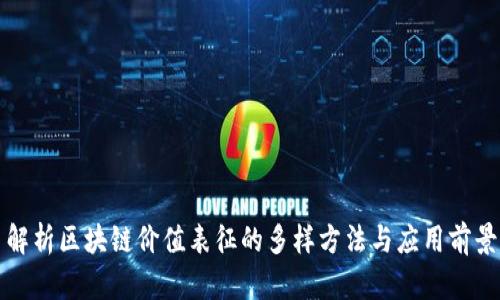 解析区块链价值表征的多样方法与应用前景