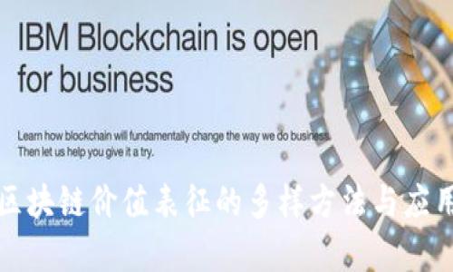 解析区块链价值表征的多样方法与应用前景