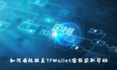 如何有效联系TPWallet客服获