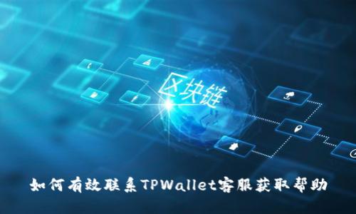 如何有效联系TPWallet客服获取帮助