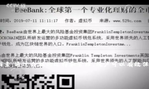  如何安全选择和管理比特币与以太坊钱包：全面指南 / 

 guanjianci 比特币,以太坊,钱包管理,加密货币 /guanjianci 

引言：加密货币和数字钱包的崛起

在过去的十年中，比特币及以太坊等加密货币迅速崛起，吸引了全球数以百万计的投资者和技术爱好者。随着这一市场的繁荣，安全存储和有效管理这些数字资产的需求变得愈发重要。钱包作为存储加密货币的工具，其类型和选择直接关系到玩家的资产安全和交易体验。本文将详细探讨如何选择与管理比特币和以太坊钱包，旨在帮助用户做出明智的决策。

一、加密货币钱包的基本概念

在深入钱包的选择之前，了解其基本概念至关重要。加密货币钱包实际上并不存储加密货币，而是存储了访问和管理这些数字资产所需的私钥和公钥。私钥如同密码，保护着您的资产，而公钥则像是银行账号，用于接收资金。钱包一般分为热钱包与冷钱包两大类。

二、热钱包与冷钱包的区别

热钱包是常在线的，适合频繁交易。相对而言，冷钱包是离线的，更为安全，适合长期持有。

h41. 热钱包的优缺点/h4
热钱包的优势在于便捷性，用户可以随时随地进行交易，体验较好。缺点则是相对容易受到黑客攻击，尤其是在公共网络环境下使用时。

h42. 冷钱包的优缺点/h4
冷钱包的优越性在于安全性，它不可被黑客远程攻击，适合希望长期持有资产的用户。 然而，使用冷钱包的过程可能较为复杂，需要一定的技术知识和耐心。

三、选择比特币与以太坊钱包时需要考虑的因素

在选择具体钱包时，以下几个因素必须考虑：

h41. 安全性/h4
这是首要考虑的因素。选择知名品牌或经过严格审查的钱包可以显著降低资金风险。确保钱包提供双重认证、回收种子短语和其他安全功能。

h42. 兼容性/h4
如果您希望同时存储比特币和以太坊，确保所选择的钱包支持多种加密货币。某些钱包可能只支持单一货币，因此在选择时务必确认协议的兼容性。

h43. 易用性/h4
对于新手，简洁的用户界面和良好的用户体验是选择钱包时的重要指标。一些钱包提供了直观的教程或帮助文档，可以帮助用户快速上手。此外，移动端应用的可用性也让用户可以随时随地管理自己的资产。

h44. 提供的功能/h4
有的钱包提供额外的功能，如交易所功能、信用卡购买、赚取利息等，这些都可能影响您的选择。比如，一些钱包允许用户直接通过银行卡购买加密货币，而不需要借助于第三方平台，提供了更高的便捷性。

四、比特币与以太坊钱包推荐

下面推荐几款在加密货币圈内备受信赖的钱包，供您参考：

h41. Ledger Nano X（冷钱包）/h4
Ledger Nano X是市场上最受欢迎的硬件钱包之一，支持多种加密货币，包括比特币和以太坊。它采用高级安全技术，确保用户资产避免网络攻击。

h42. Trezor Model T（冷钱包）/h4
Trezor Model T以其优越的安全性和用户友好的界面著称。支持多种币种，满足用户的不同需求。此外，它的触摸屏设计使得操作更加直观。 

h43. Exodus（热钱包）/h4
Exodus是一款非常直观的热钱包，用户界面友好，适合新手使用。提供多币种管理功能，并且支持桌面和移动端，可以随时随地进行交易。 

h44. Coinbase Wallet（热钱包）/h4
Coinbase Wallet具有良好的安全保护机制和用户体验。作为全球知名的加密货币交易平台，其钱包也得到了广泛信赖。 

五、钱包管理的最佳实践

无论您选择哪种钱包，都必须遵循一定的管理实践，以确保您的资产安全：

h41. 定期备份/h4
一旦设置好钱包，请务必妥善备份助记词或私钥，最好将其存储在安全的地方，并防止与网络连接。

h42. 启用双因素认证/h4
若您的钱包提供双因素认证功能，请务必启用，以增加账号的安全性。通过电子邮件或手机接收验证码，能够有效杜绝未经授权的访问。

h43. 避免在公共网络中使用钱包/h4
在公共Wi-Fi网络下进行交易存在风险，黑客可能通过各种手段窃取用户身份证明信息。在安全可靠的网络环境下操作钱包，可以保护您的资金安全。

h44. 关注最新动态与风险/h4
加密货币市场变化迅速，保持对行业动态的关注，关注钱包相关的安全公告，有助于及时采取措施，避免潜在风险。

六、总结

在数字货币风起云涌的大环境下，选对适合自己的比特币和以太坊钱包显得尤为重要。无论是选择热钱包还是冷钱包，都需考虑安全性、兼容性和易用性等因素。通过合理的选择和管理，用户可以有效保护自己的数字资产，在这个波动的市场中游刃有余。希望本文所提供的指南，能够帮助每位用户做出明智的决策。 

在这片充满机遇与风险的数字货币世界里，保持冷静、理性并坚持学习，是每个投资者都应具备的素质。愿您在加密货币之旅中一帆风顺，获得理想的回报。