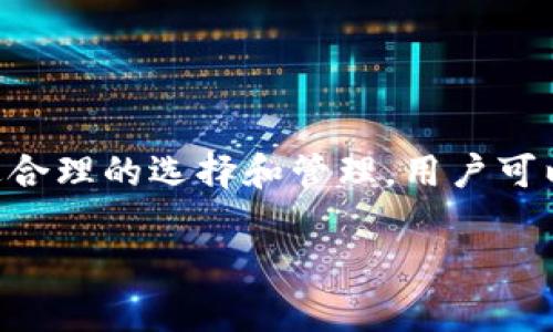   如何安全选择和管理比特币与以太坊钱包：全面指南 / 

 guanjianci 比特币,以太坊,钱包管理,加密货币 /guanjianci 

引言：加密货币和数字钱包的崛起

在过去的十年中，比特币及以太坊等加密货币迅速崛起，吸引了全球数以百万计的投资者和技术爱好者。随着这一市场的繁荣，安全存储和有效管理这些数字资产的需求变得愈发重要。钱包作为存储加密货币的工具，其类型和选择直接关系到玩家的资产安全和交易体验。本文将详细探讨如何选择与管理比特币和以太坊钱包，旨在帮助用户做出明智的决策。

一、加密货币钱包的基本概念

在深入钱包的选择之前，了解其基本概念至关重要。加密货币钱包实际上并不存储加密货币，而是存储了访问和管理这些数字资产所需的私钥和公钥。私钥如同密码，保护着您的资产，而公钥则像是银行账号，用于接收资金。钱包一般分为热钱包与冷钱包两大类。

二、热钱包与冷钱包的区别

热钱包是常在线的，适合频繁交易。相对而言，冷钱包是离线的，更为安全，适合长期持有。

h41. 热钱包的优缺点/h4
热钱包的优势在于便捷性，用户可以随时随地进行交易，体验较好。缺点则是相对容易受到黑客攻击，尤其是在公共网络环境下使用时。

h42. 冷钱包的优缺点/h4
冷钱包的优越性在于安全性，它不可被黑客远程攻击，适合希望长期持有资产的用户。 然而，使用冷钱包的过程可能较为复杂，需要一定的技术知识和耐心。

三、选择比特币与以太坊钱包时需要考虑的因素

在选择具体钱包时，以下几个因素必须考虑：

h41. 安全性/h4
这是首要考虑的因素。选择知名品牌或经过严格审查的钱包可以显著降低资金风险。确保钱包提供双重认证、回收种子短语和其他安全功能。

h42. 兼容性/h4
如果您希望同时存储比特币和以太坊，确保所选择的钱包支持多种加密货币。某些钱包可能只支持单一货币，因此在选择时务必确认协议的兼容性。

h43. 易用性/h4
对于新手，简洁的用户界面和良好的用户体验是选择钱包时的重要指标。一些钱包提供了直观的教程或帮助文档，可以帮助用户快速上手。此外，移动端应用的可用性也让用户可以随时随地管理自己的资产。

h44. 提供的功能/h4
有的钱包提供额外的功能，如交易所功能、信用卡购买、赚取利息等，这些都可能影响您的选择。比如，一些钱包允许用户直接通过银行卡购买加密货币，而不需要借助于第三方平台，提供了更高的便捷性。

四、比特币与以太坊钱包推荐

下面推荐几款在加密货币圈内备受信赖的钱包，供您参考：

h41. Ledger Nano X（冷钱包）/h4
Ledger Nano X是市场上最受欢迎的硬件钱包之一，支持多种加密货币，包括比特币和以太坊。它采用高级安全技术，确保用户资产避免网络攻击。

h42. Trezor Model T（冷钱包）/h4
Trezor Model T以其优越的安全性和用户友好的界面著称。支持多种币种，满足用户的不同需求。此外，它的触摸屏设计使得操作更加直观。 

h43. Exodus（热钱包）/h4
Exodus是一款非常直观的热钱包，用户界面友好，适合新手使用。提供多币种管理功能，并且支持桌面和移动端，可以随时随地进行交易。 

h44. Coinbase Wallet（热钱包）/h4
Coinbase Wallet具有良好的安全保护机制和用户体验。作为全球知名的加密货币交易平台，其钱包也得到了广泛信赖。 

五、钱包管理的最佳实践

无论您选择哪种钱包，都必须遵循一定的管理实践，以确保您的资产安全：

h41. 定期备份/h4
一旦设置好钱包，请务必妥善备份助记词或私钥，最好将其存储在安全的地方，并防止与网络连接。

h42. 启用双因素认证/h4
若您的钱包提供双因素认证功能，请务必启用，以增加账号的安全性。通过电子邮件或手机接收验证码，能够有效杜绝未经授权的访问。

h43. 避免在公共网络中使用钱包/h4
在公共Wi-Fi网络下进行交易存在风险，黑客可能通过各种手段窃取用户身份证明信息。在安全可靠的网络环境下操作钱包，可以保护您的资金安全。

h44. 关注最新动态与风险/h4
加密货币市场变化迅速，保持对行业动态的关注，关注钱包相关的安全公告，有助于及时采取措施，避免潜在风险。

六、总结

在数字货币风起云涌的大环境下，选对适合自己的比特币和以太坊钱包显得尤为重要。无论是选择热钱包还是冷钱包，都需考虑安全性、兼容性和易用性等因素。通过合理的选择和管理，用户可以有效保护自己的数字资产，在这个波动的市场中游刃有余。希望本文所提供的指南，能够帮助每位用户做出明智的决策。 

在这片充满机遇与风险的数字货币世界里，保持冷静、理性并坚持学习，是每个投资者都应具备的素质。愿您在加密货币之旅中一帆风顺，获得理想的回报。