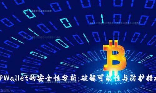 TPWallet的安全性分析：破解可能性与防护措施