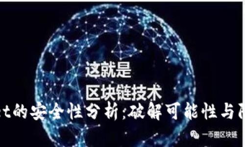 TPWallet的安全性分析：破解可能性与防护措施