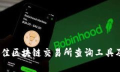 全面解析：最佳区块链交