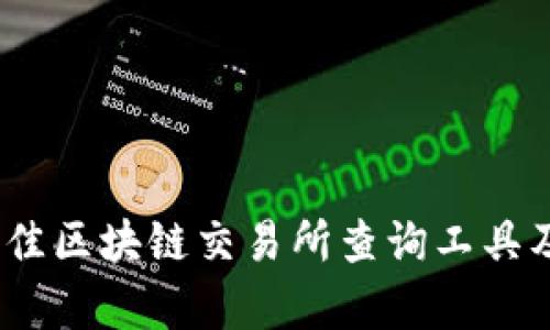 全面解析:最佳区块链交易所查询工具及其功能特点