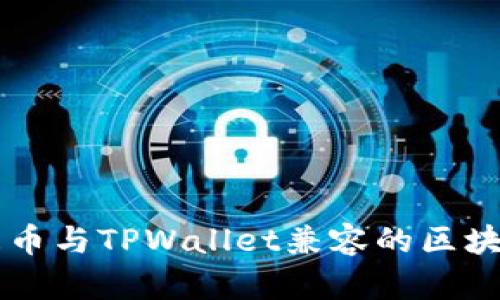 了解屎币与TPWallet兼容的区块链选择