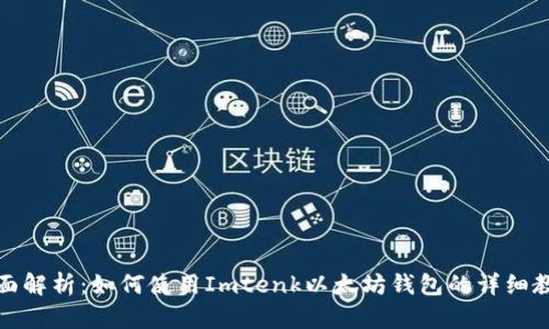 全面解析:如何使用Imtenk以太坊钱包的详细教程