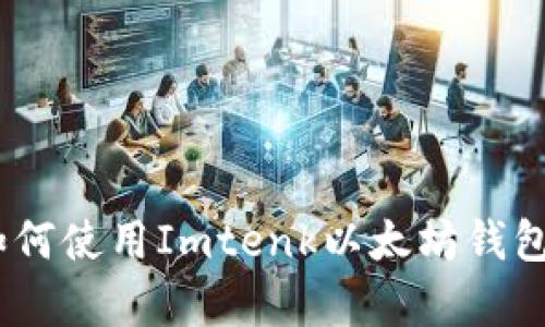 全面解析:如何使用Imtenk以太坊钱包的详细教程