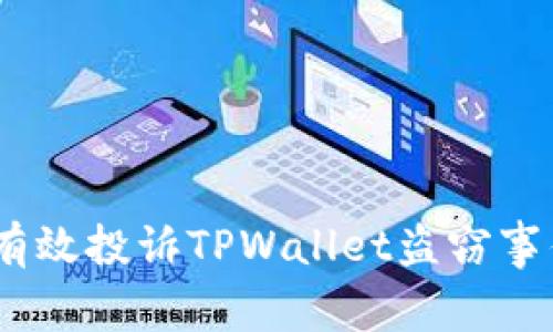 bianoti如何有效投诉TPWallet盗窃事件及注意事项