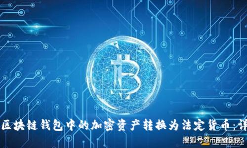 如何将区块链钱包中的加密资产转换为法定货币:详细指南