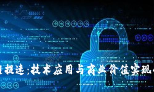 产业区块链提速:技术应用与商业价值实现的多维策略