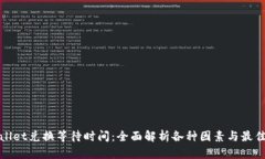 tpwallet兑换等待时间：全面