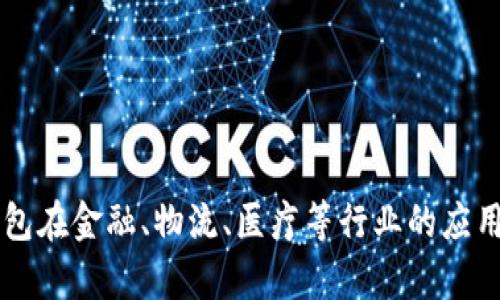 区块链钱包在金融、物流、医疗等行业的应用前景探索