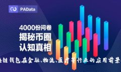 区块链钱包在金融、物流