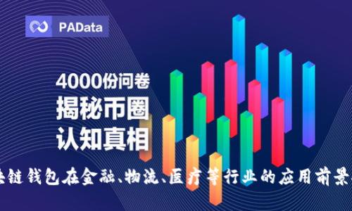 区块链钱包在金融、物流、医疗等行业的应用前景探索