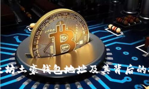 了解以太坊土豪钱包地址及其背后的投资策略