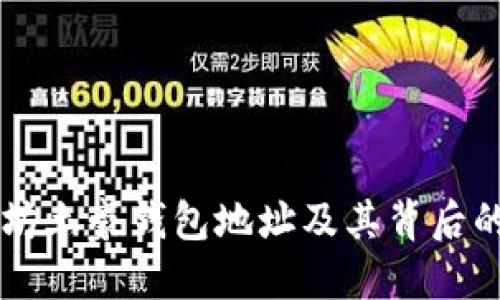 了解以太坊土豪钱包地址及其背后的投资策略