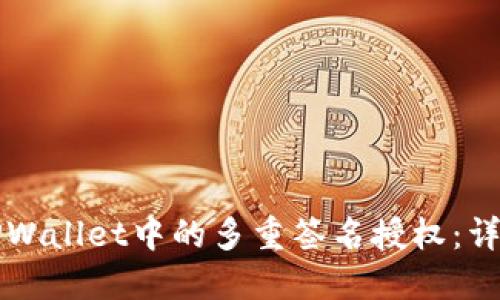 如何取消TPWallet中的多重签名授权:详细操作指南