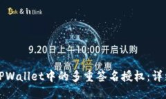 如何取消TPWallet中的多重签